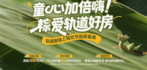 童心加倍嗨！ 粽愛軌道好房